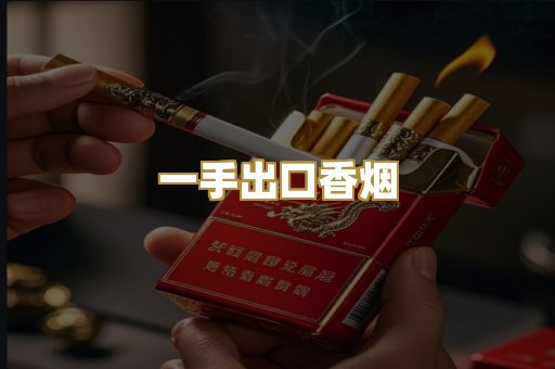 一手出口香烟