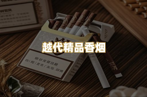 越代精品香烟